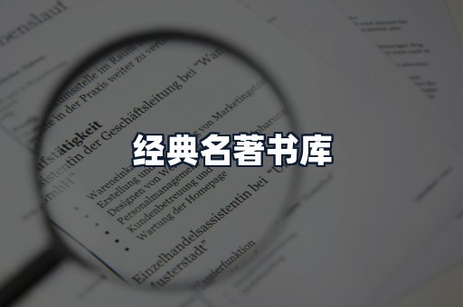 经典名著书库