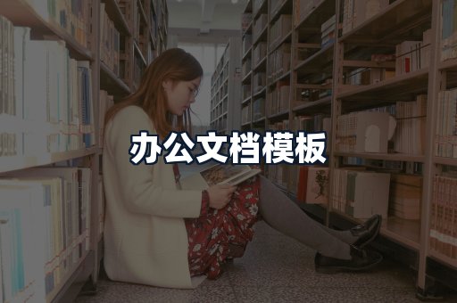 办公文档模板