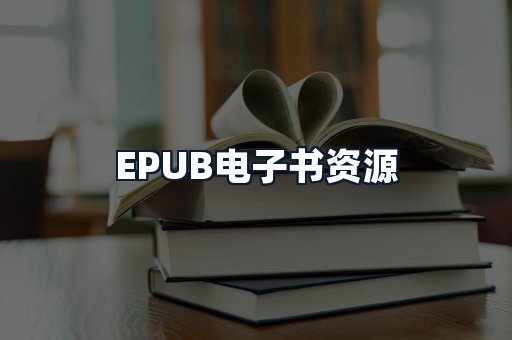EPUB电子书资源