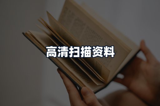 高清扫描资料